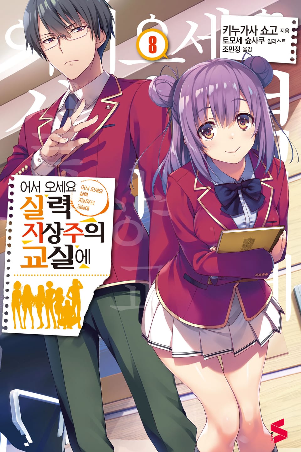 어서 오세요 실력지상주의 교실에 8권