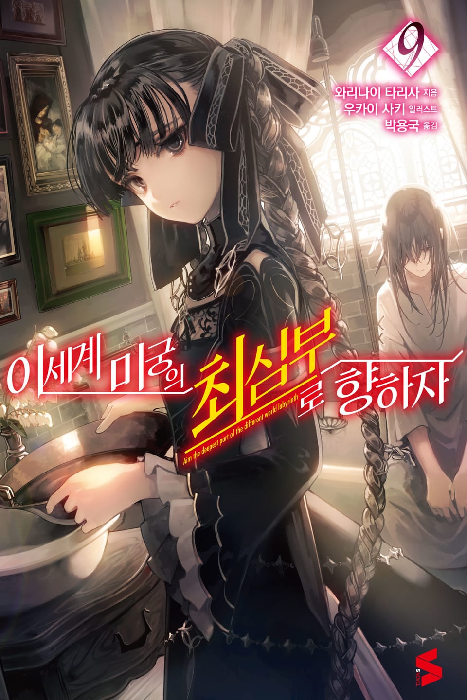 이세계 미궁의 최심부로 향하자 9권