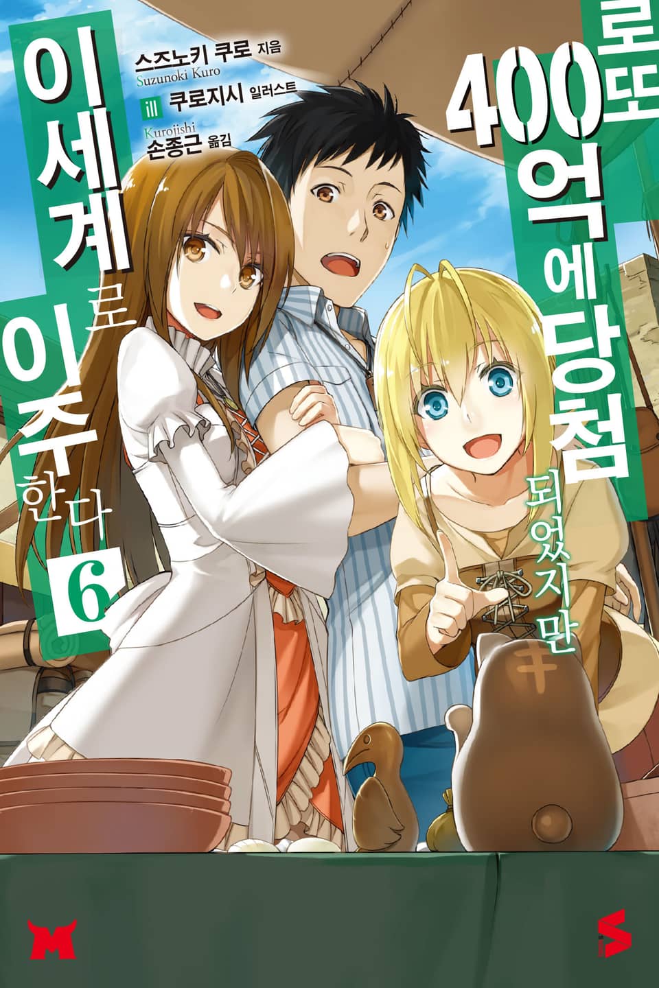 로또 400억에 당첨되었지만 이세계로 이주한다 6권
