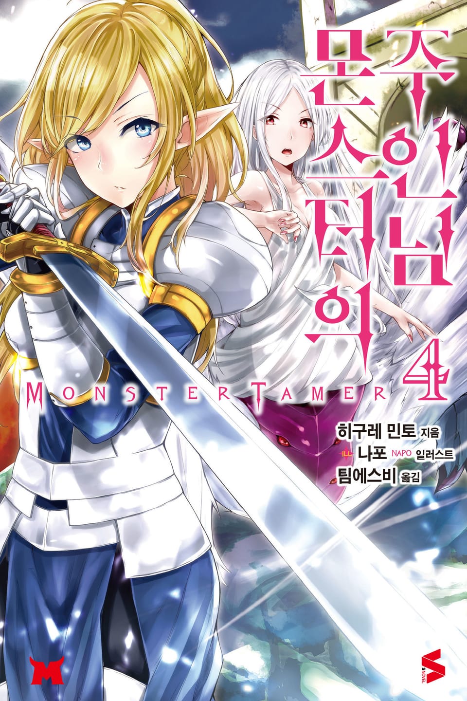 몬스터의 주인님 4권