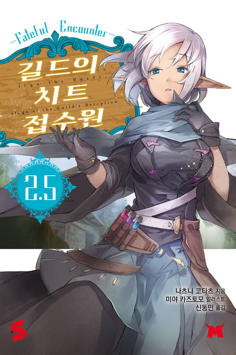 길드의 치트 접수원 2.5권