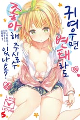 귀여우면 변태라도 좋아해 주실 수 있나요? 표지 이미지