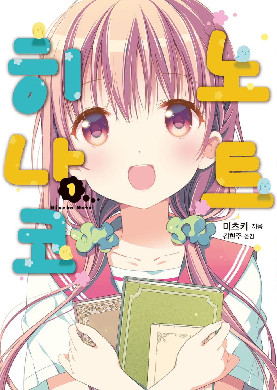 히나코 노트 1권