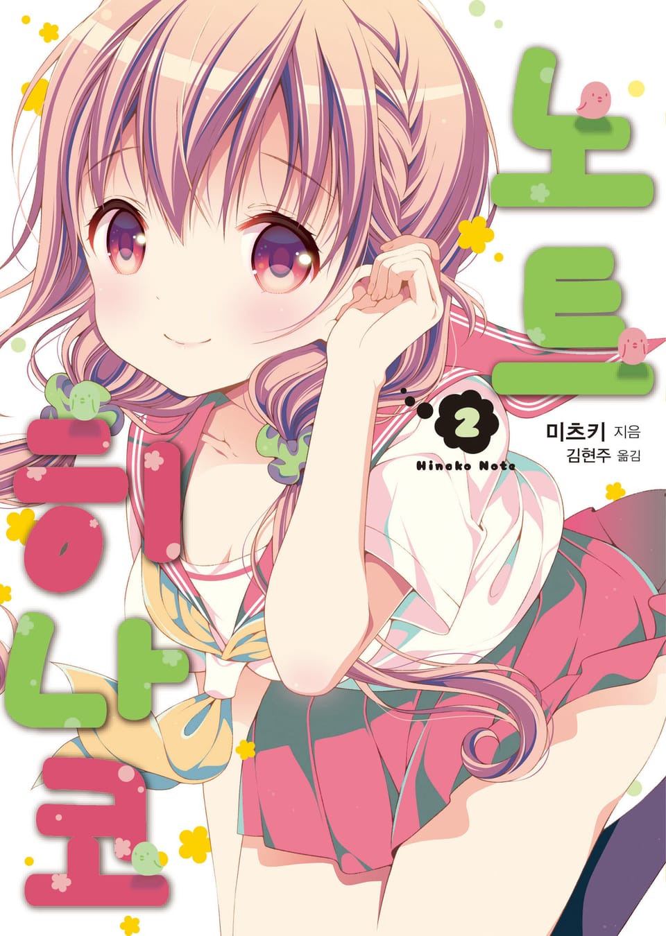 히나코 노트 2권