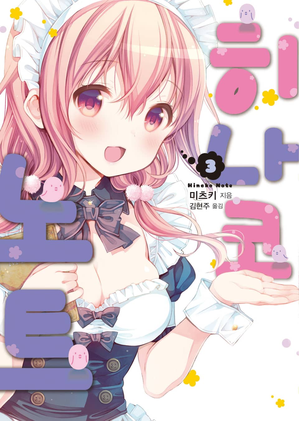 히나코 노트 3권