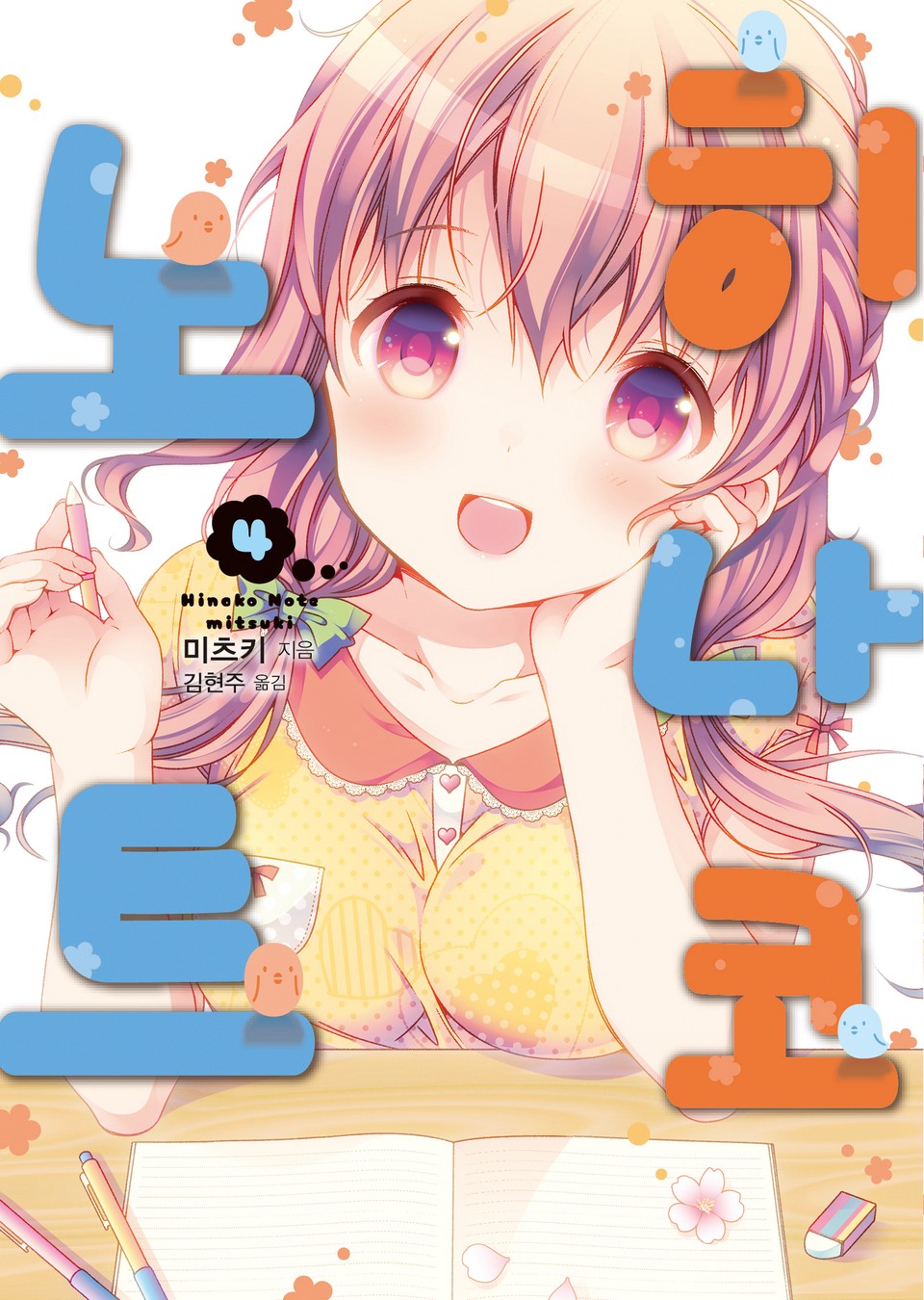 히나코 노트 4권