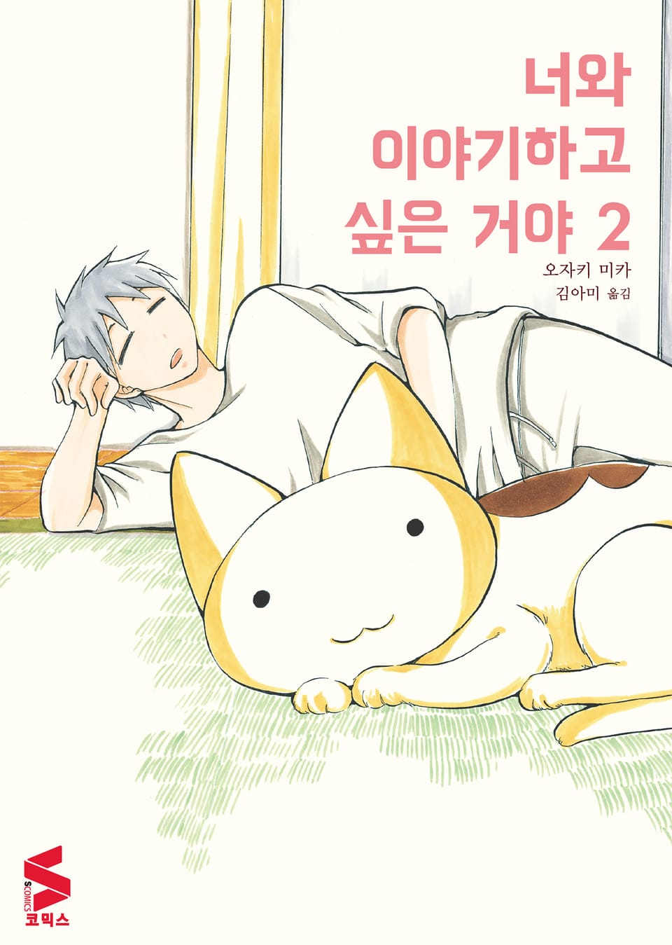 너와 이야기하고 싶은 거야 2권