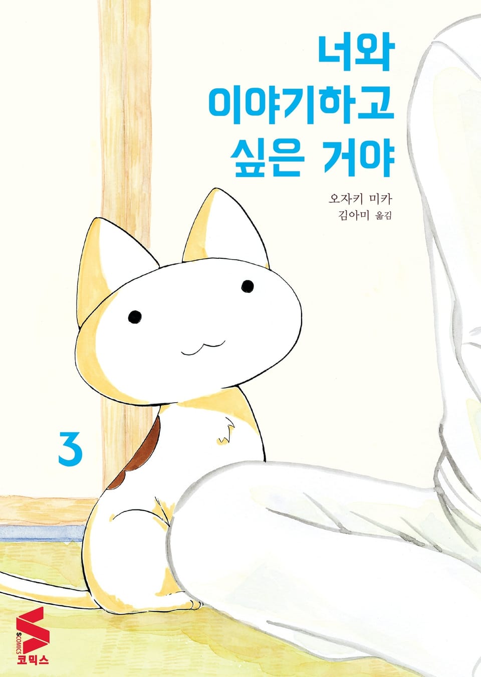 너와 이야기하고 싶은 거야 3권