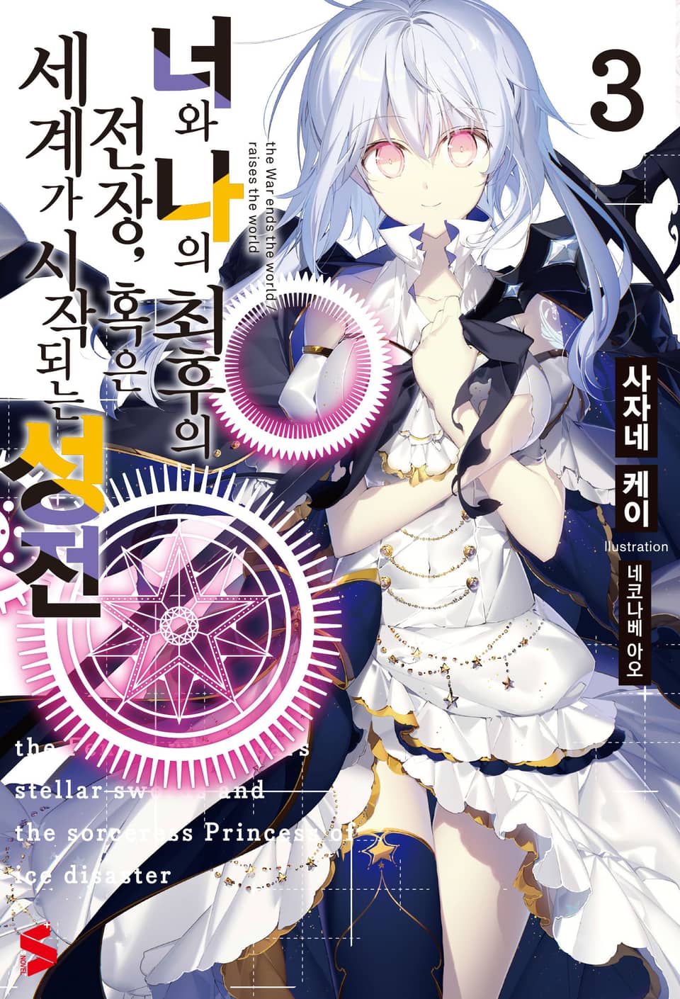 너와 나의 최후의 전장, 혹은 세계가 시작되는 성전 3권