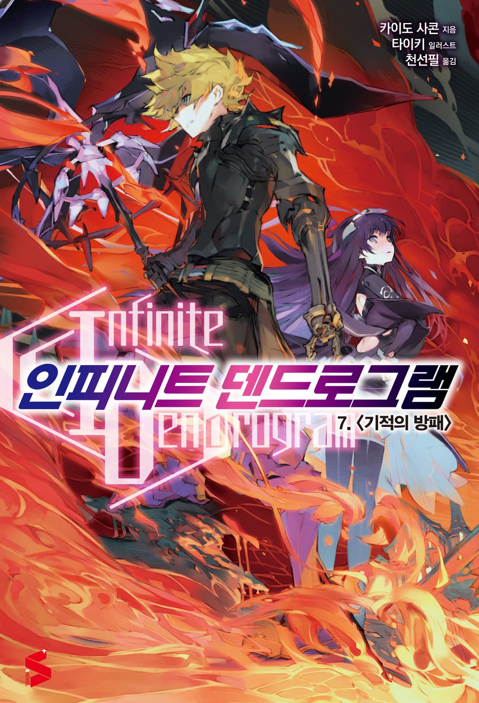 인피니트 덴드로그램 7권