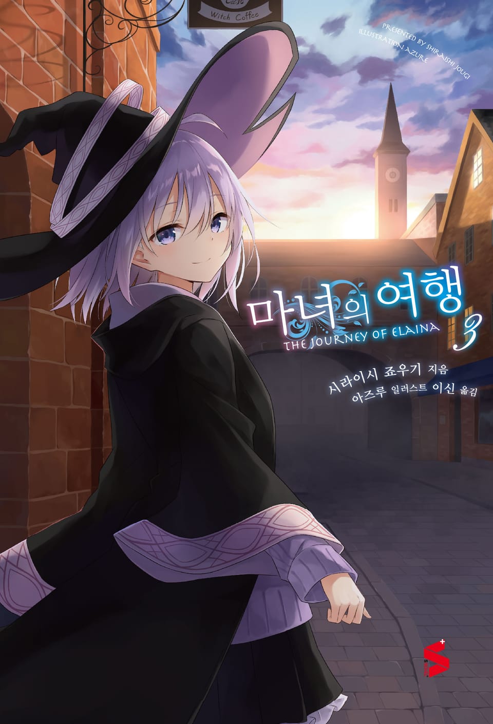 마녀의 여행 3권