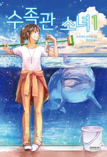 수족관 소녀 1권