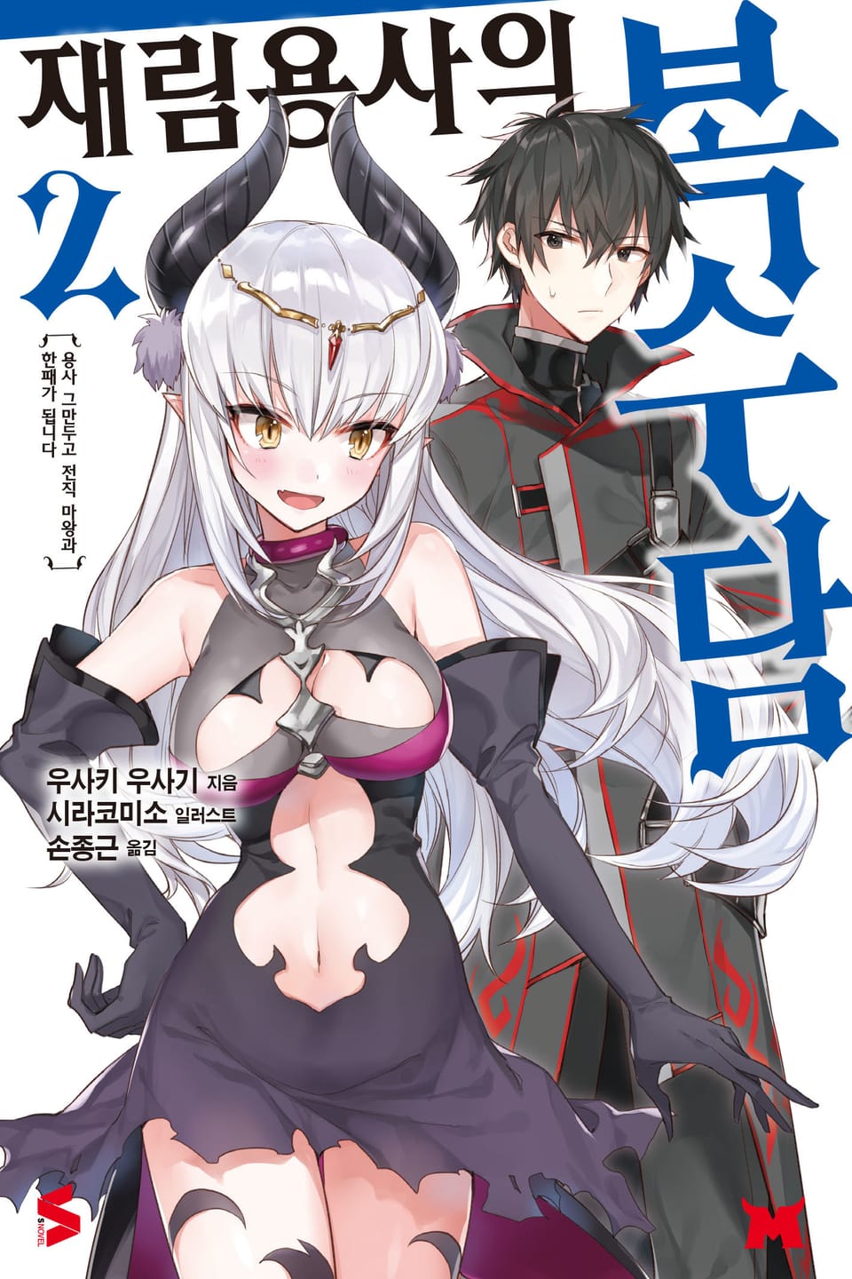 재림용사의 복수담 2권