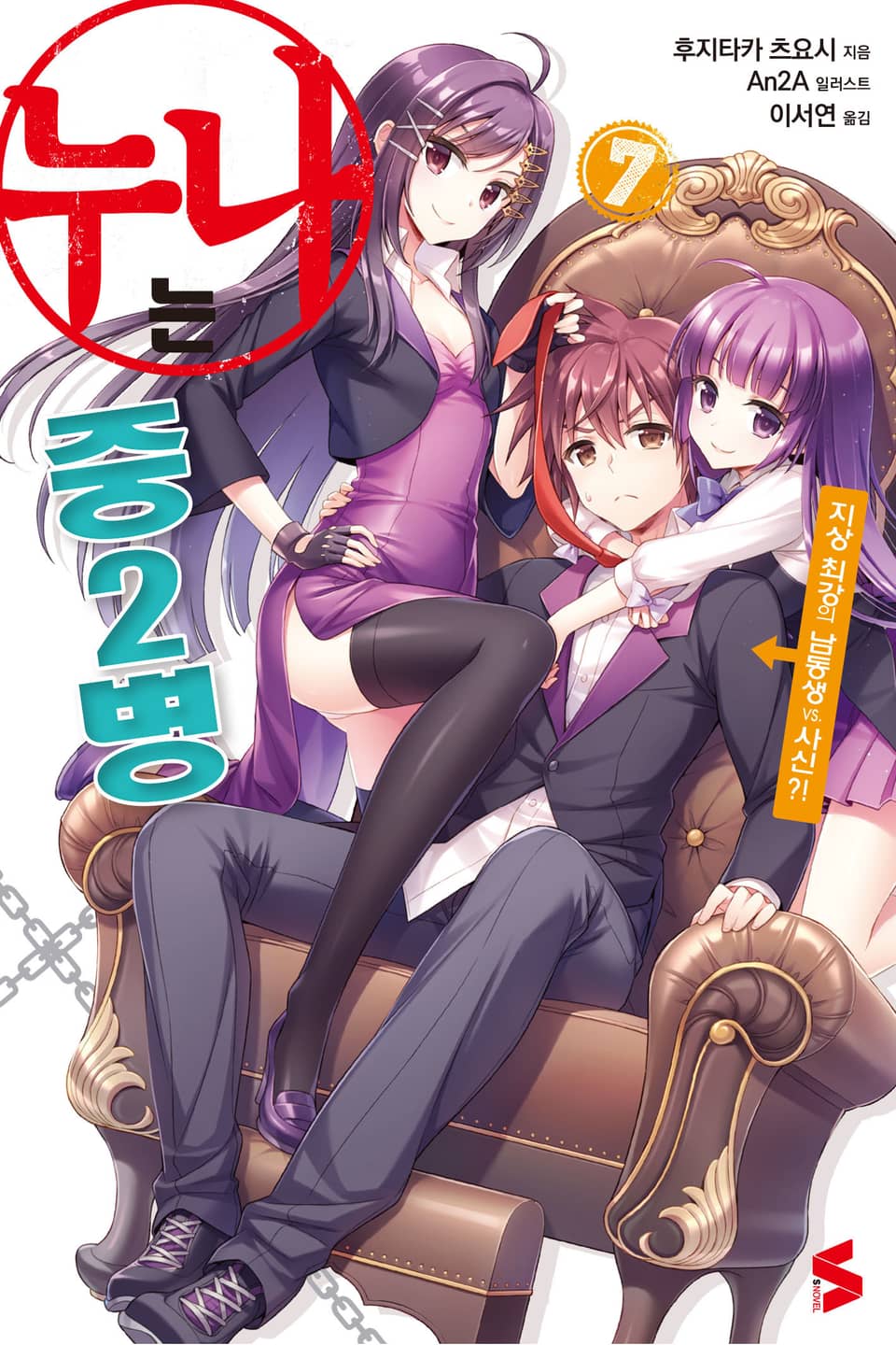 누나는 중2병 7권 (완결)