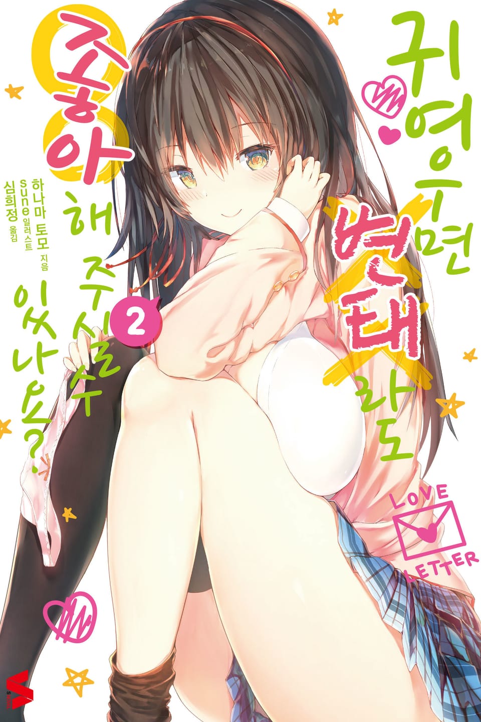 귀여우면 변태라도 좋아해 주실 수 있나요? 2권