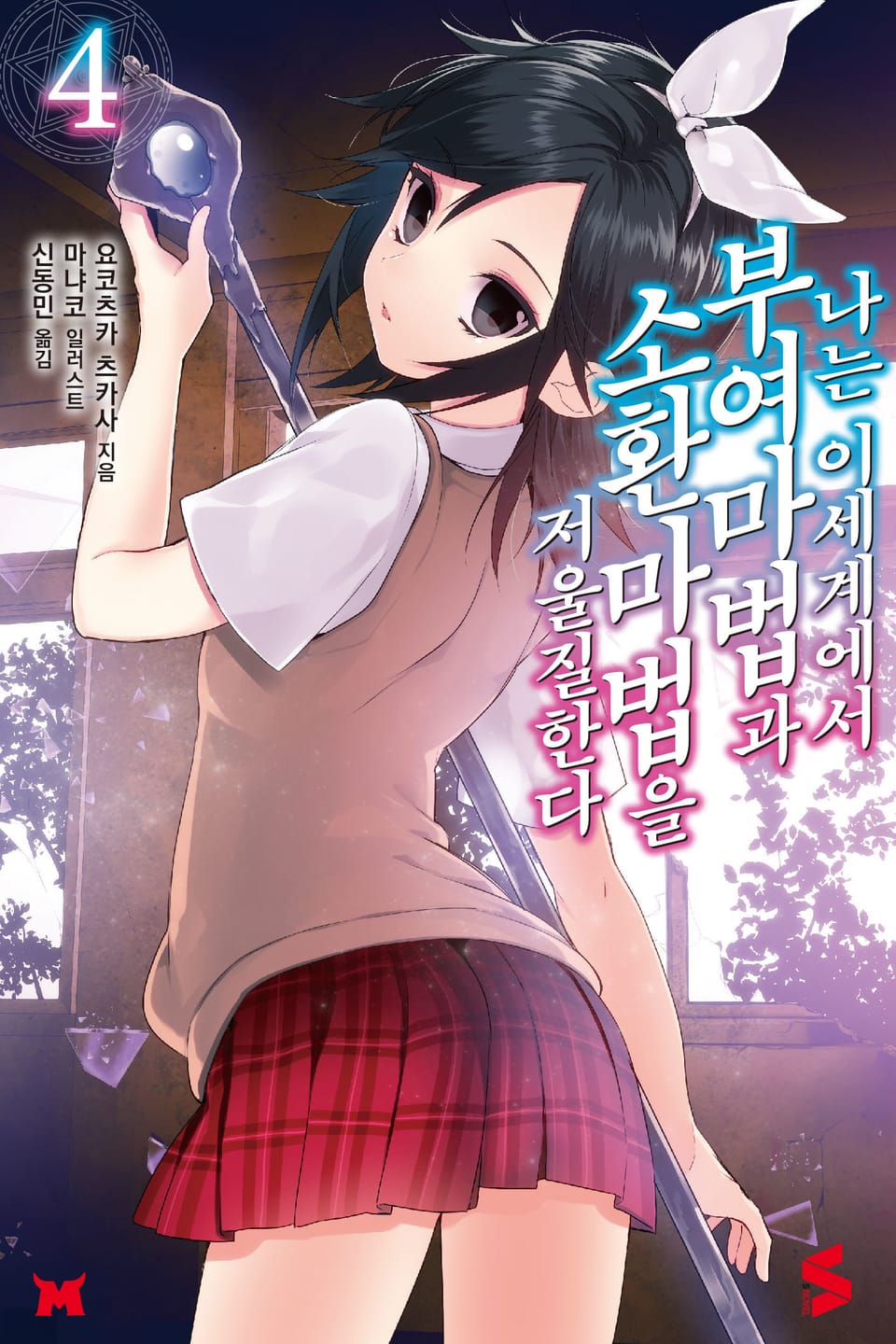 나는 이세계에서 부여마법과 소환마법을 저울질한다 4권