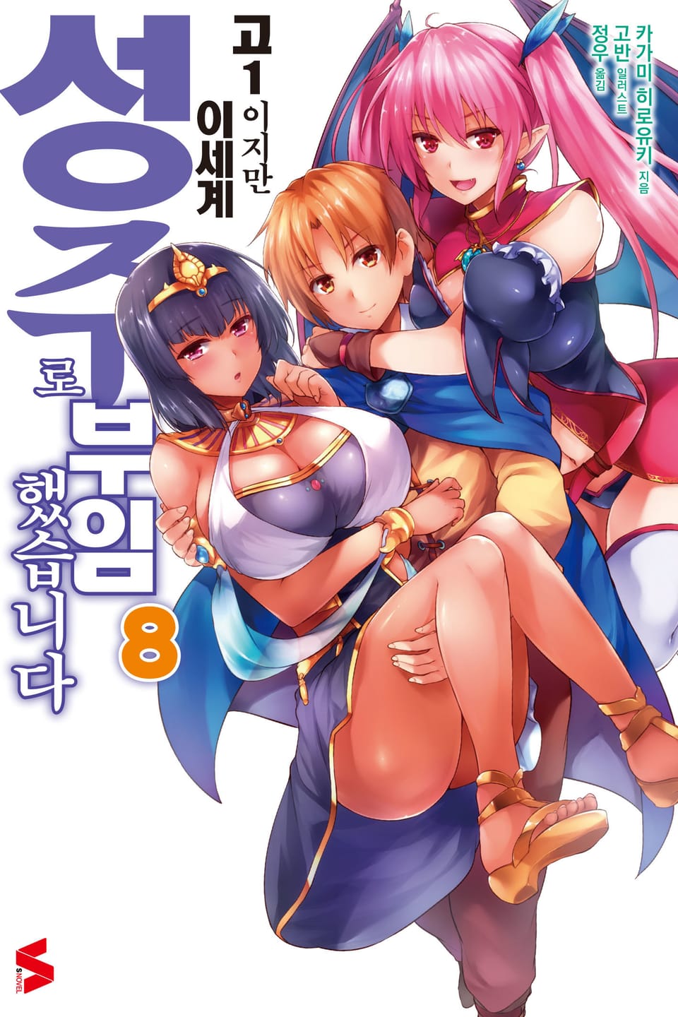 고1이지만 이세계 성주로 부임했습니다 8권