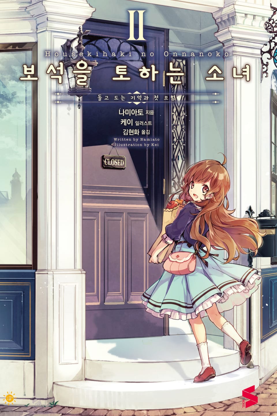 보석을 토하는 소녀 2권