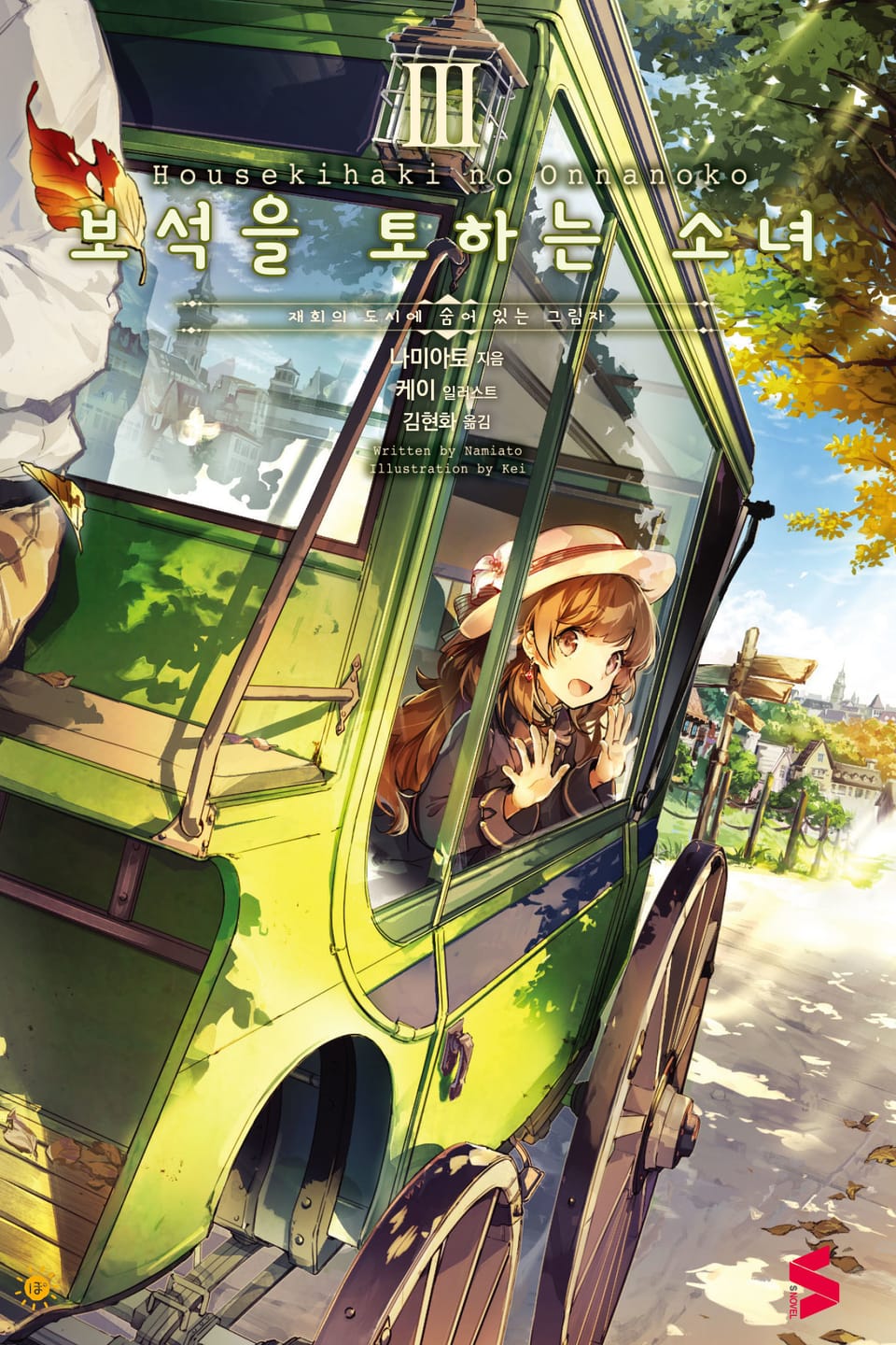 보석을 토하는 소녀 3권