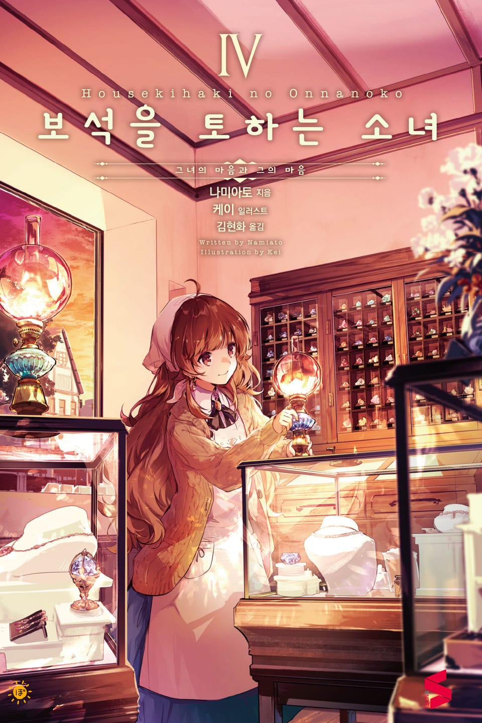 보석을 토하는 소녀 4권