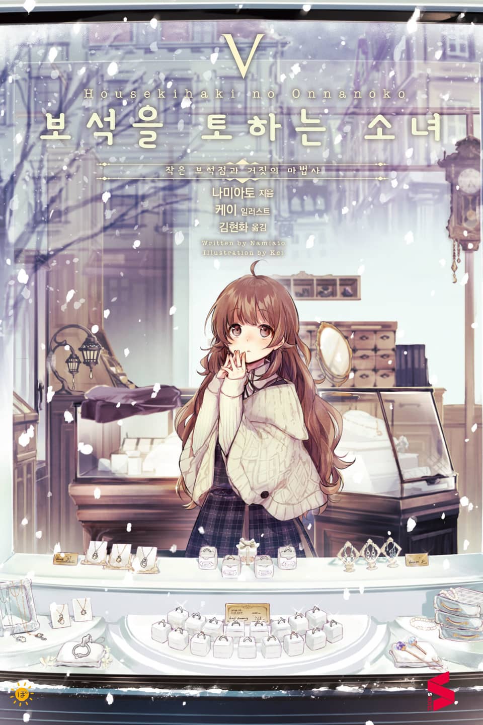 보석을 토하는 소녀 5권