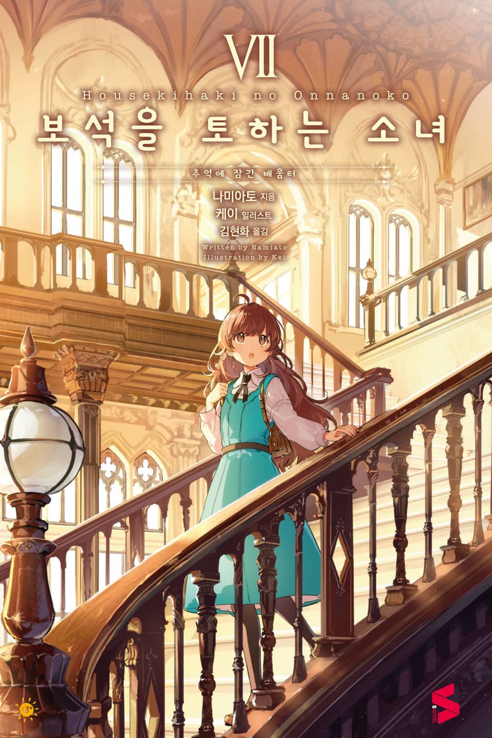 보석을 토하는 소녀 7권