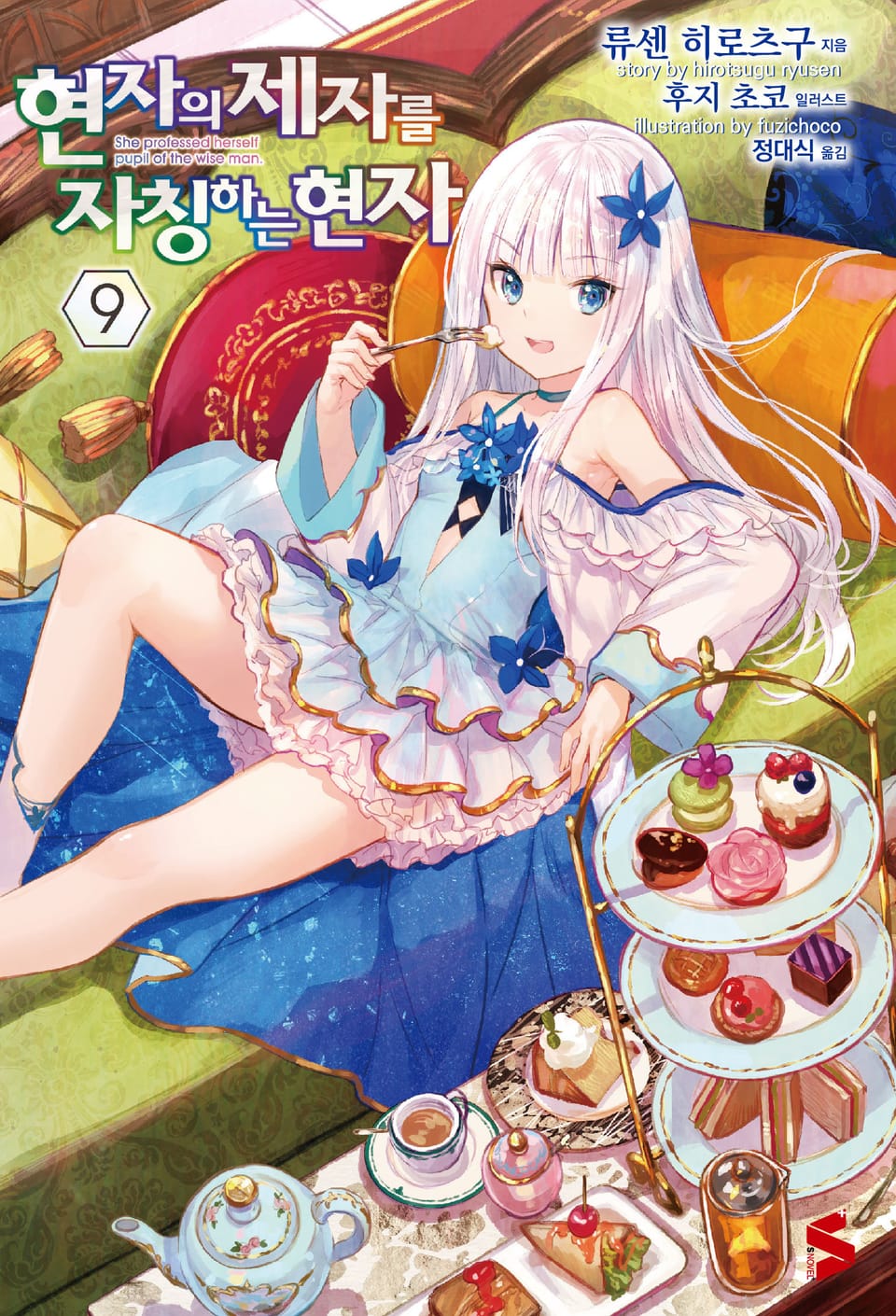 현자의 제자를 자칭하는 현자 9권