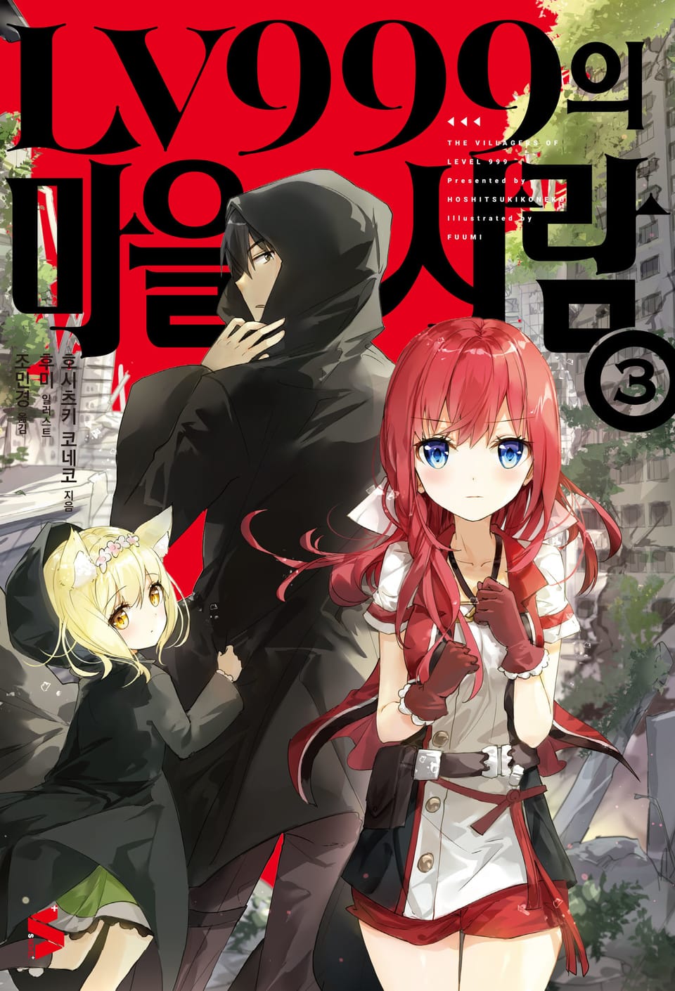 LV999의 마을사람 3권