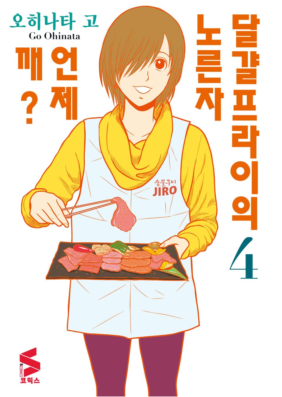 달걀프라이의 노른자 언제 깨? 4권