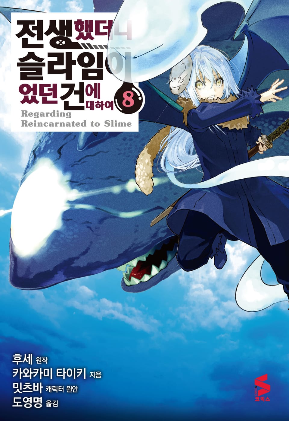 [코믹] 전생했더니 슬라임이었던 건에 대하여 8권