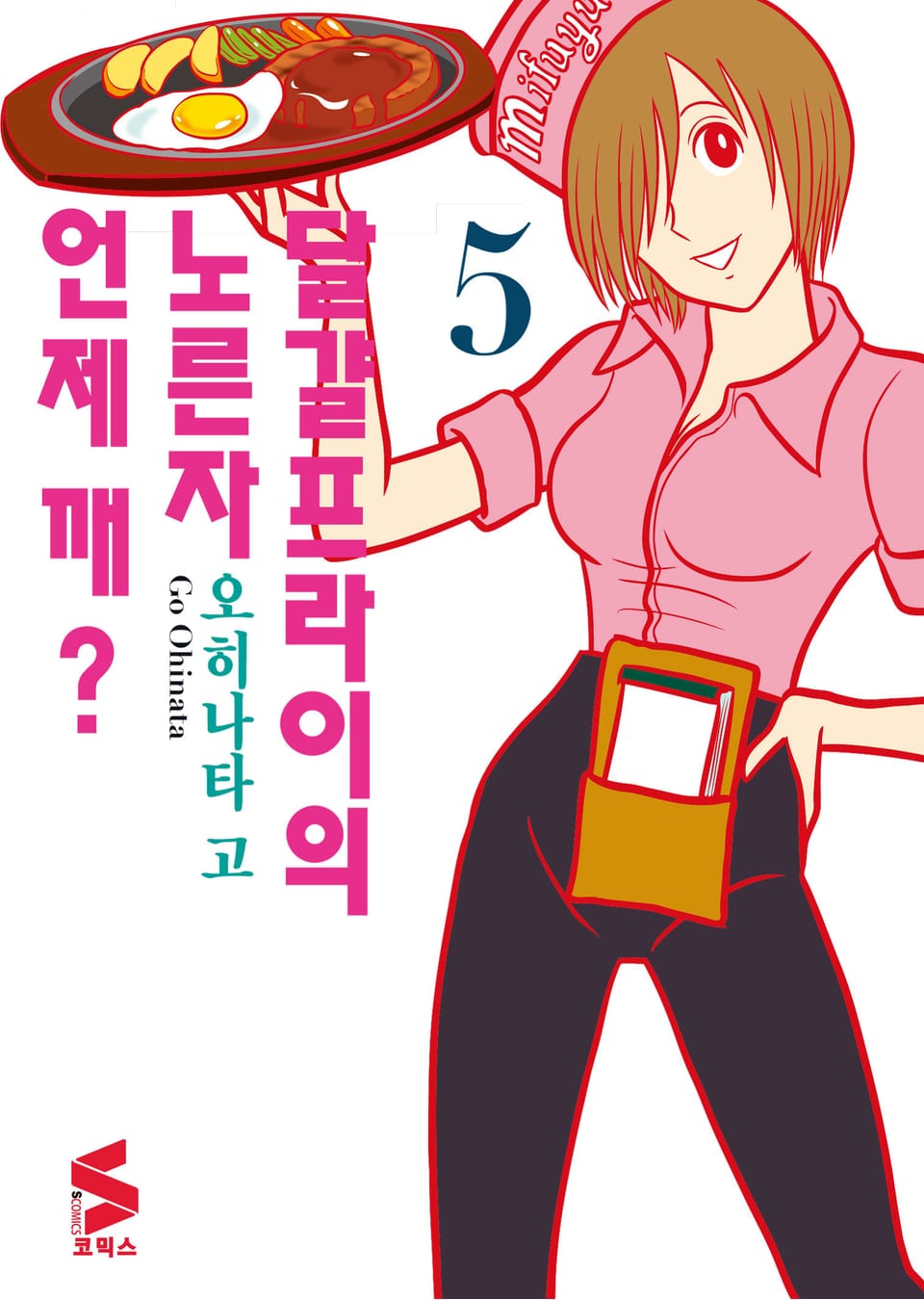 달걀프라이의 노른자 언제 깨? 5권