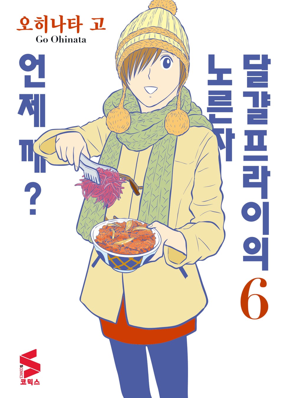 달걀프라이의 노른자 언제 깨? 6권