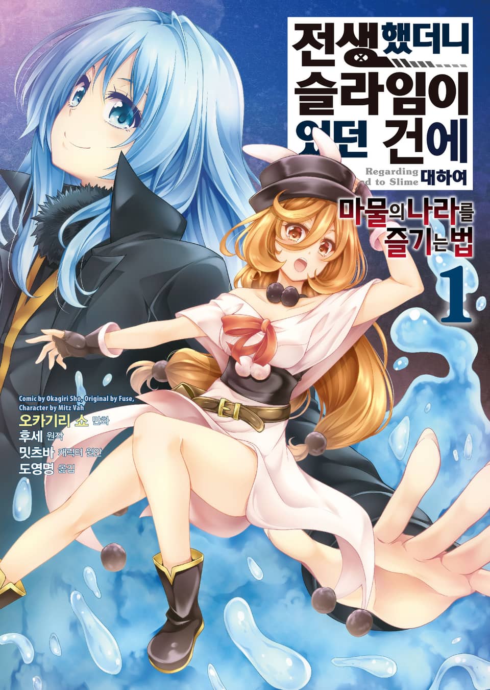 [코믹] 전생했더니 슬라임이었던 건에 대하여 ~마물의 나라를 즐기는 법~ 1권