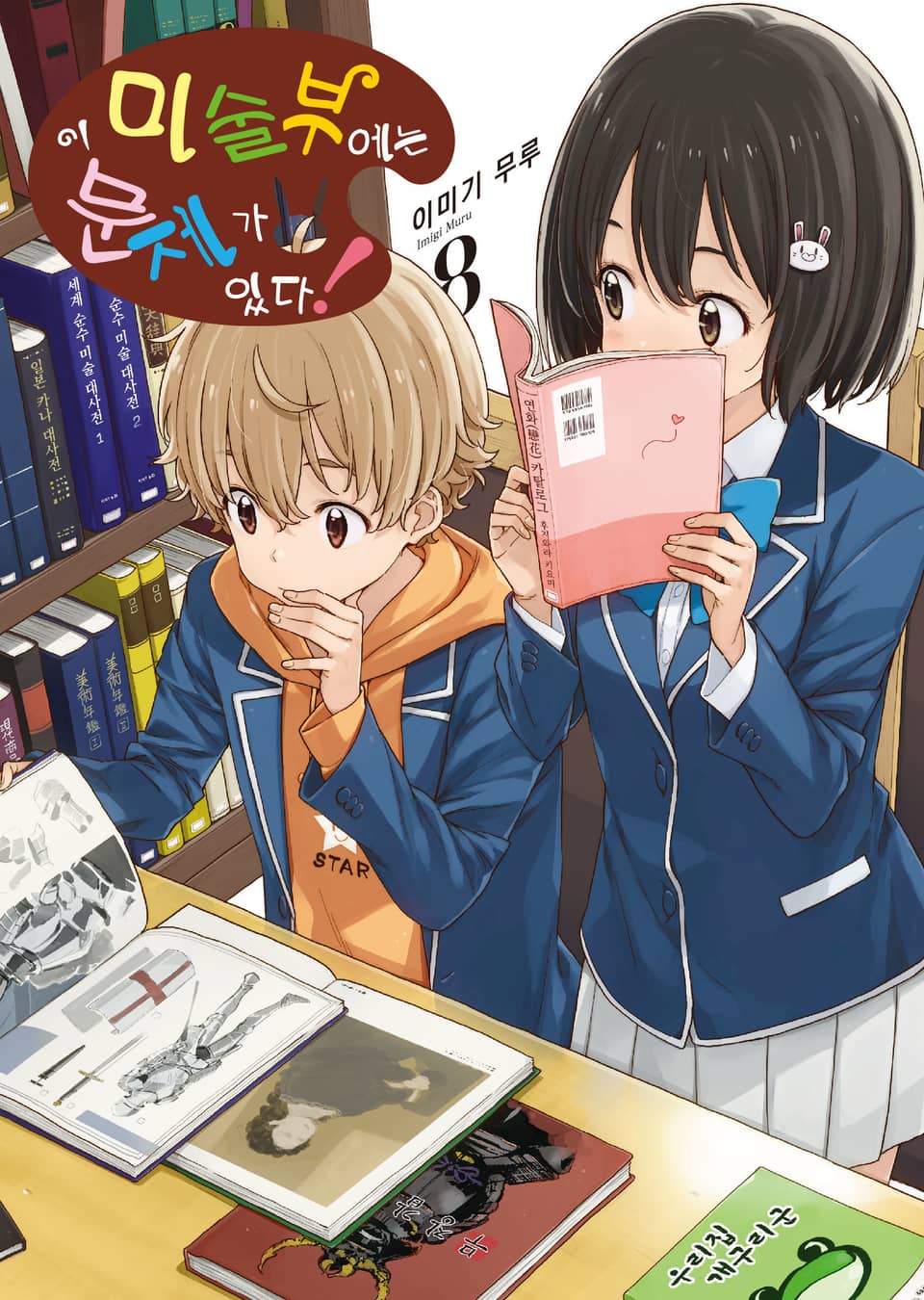 이 미술부에는 문제가 있다 8권