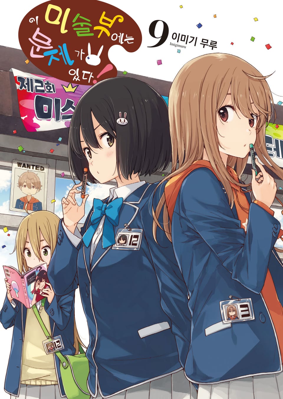 이 미술부에는 문제가 있다 9권