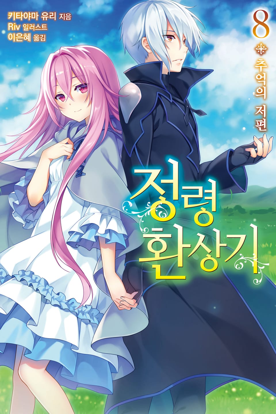 정령환상기 8권