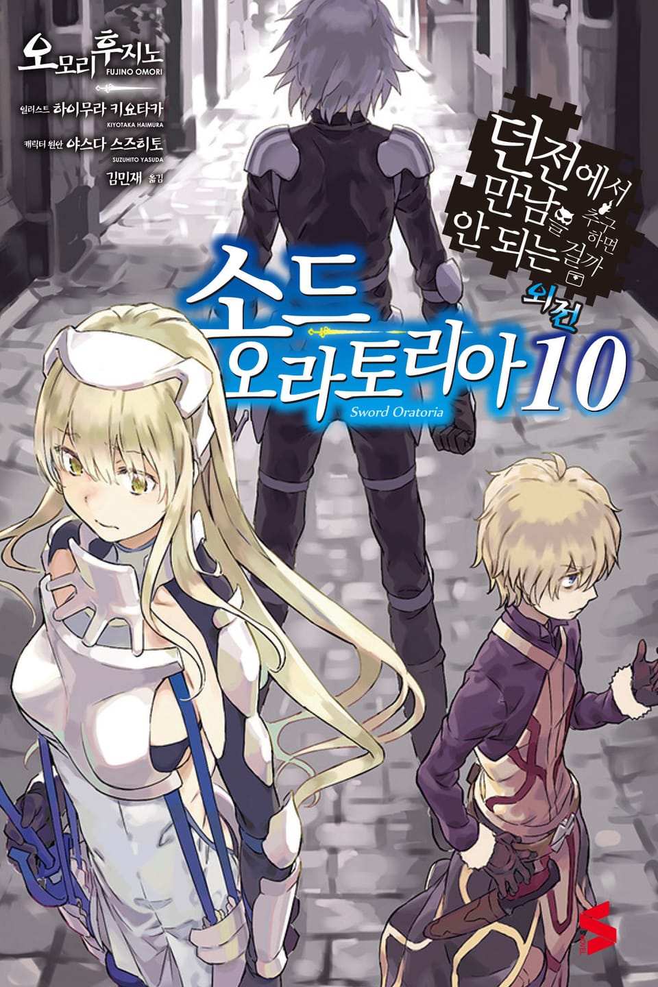 소드 오라토리아(던전에서 만남을 추구하면 안되는 걸까 외전) 10권