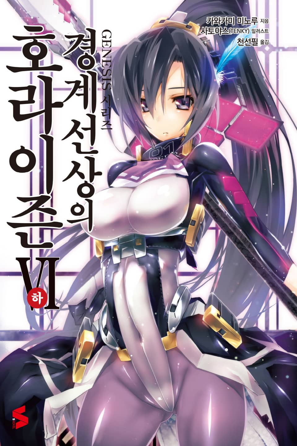 경계선상의 호라이즌 6권 하