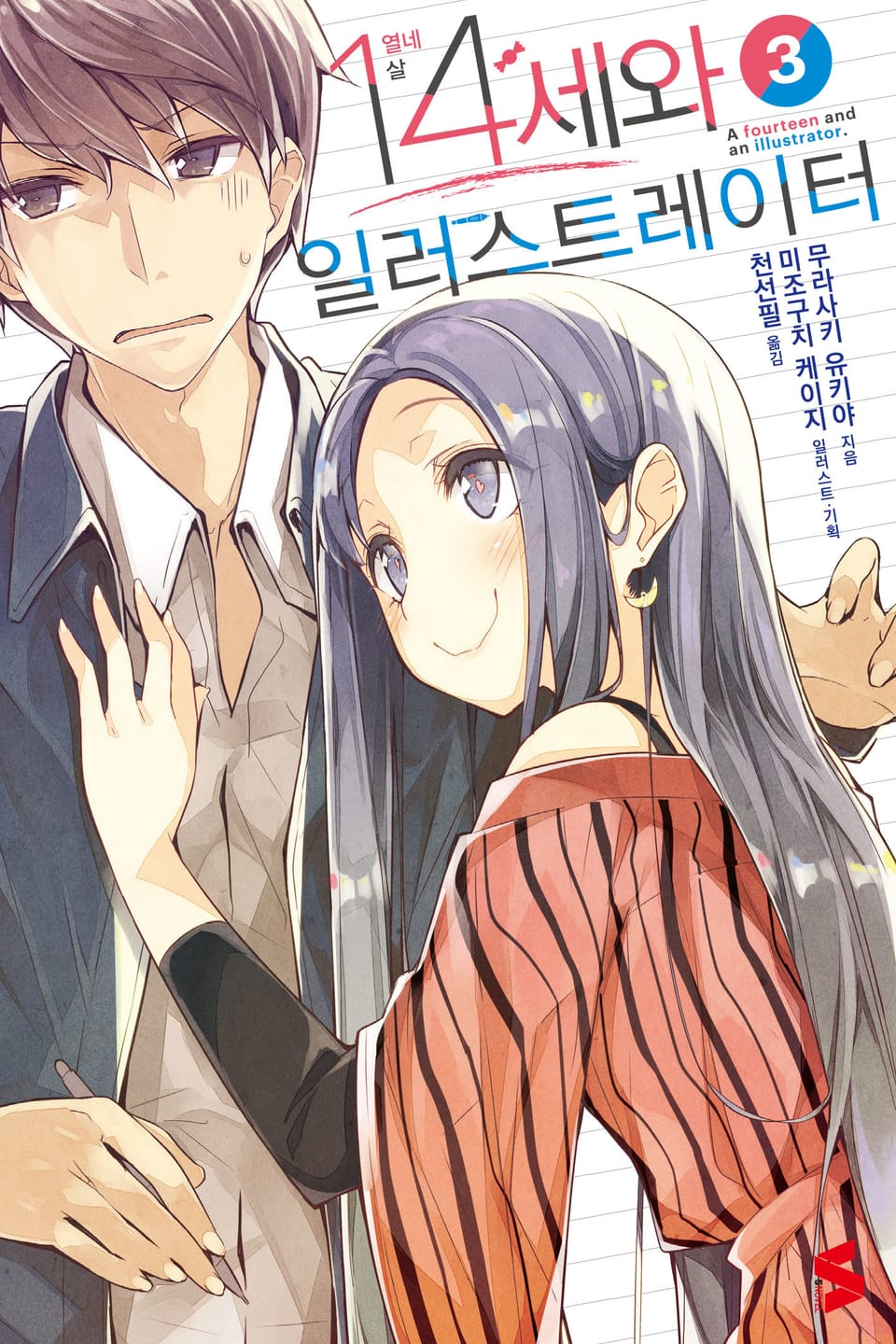 14세와 일러스트레이터 3권