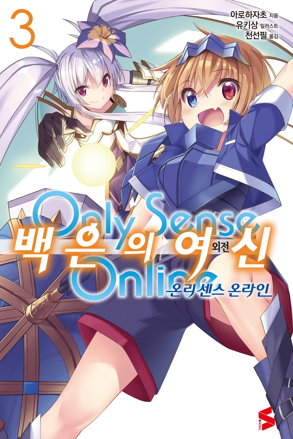 온리 센스 온라인 외전 백은의 여신 3권 (완결)