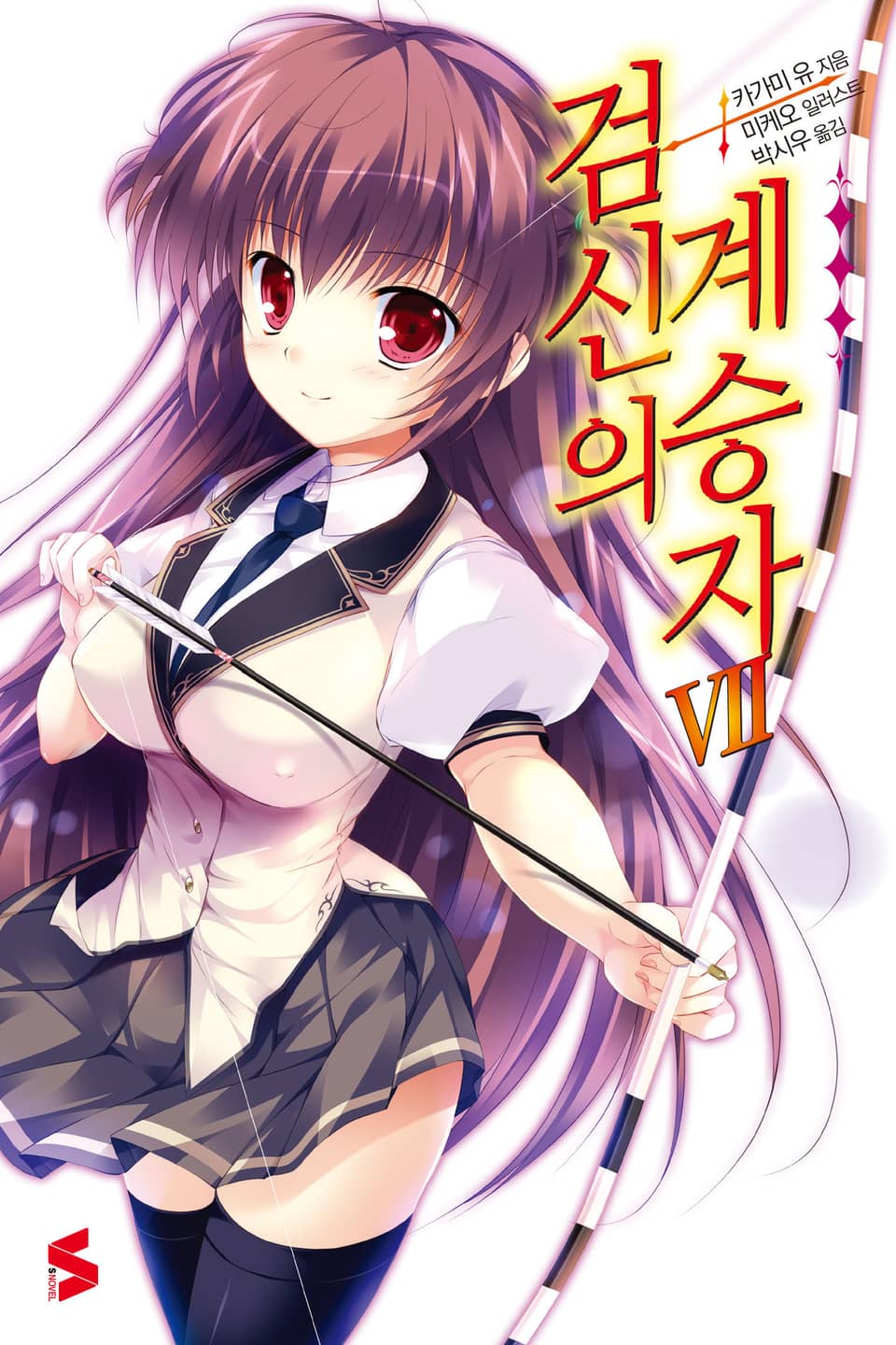 검신의 계승자 7권