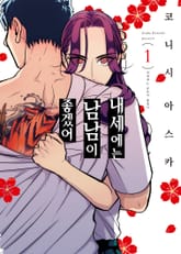 내세에는 남남이 좋겠어 표지 이미지