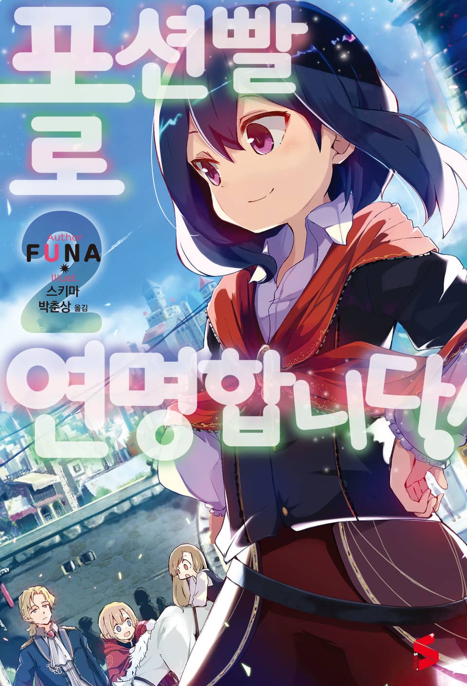 포션빨로 연명합니다! 2권