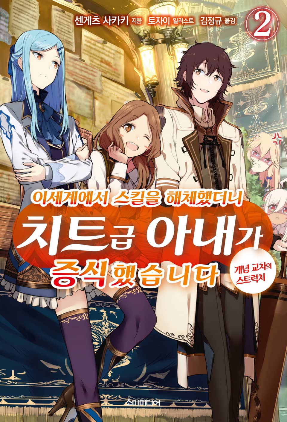 이세계에서 스킬을 해체했더니 치트급 아내가 증식했습니다 2권