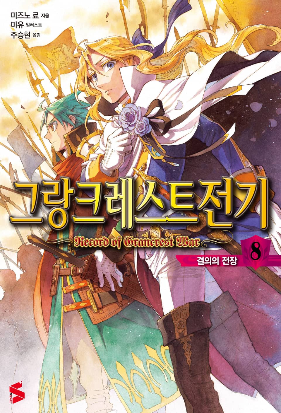 그랑크레스트 전기 8권