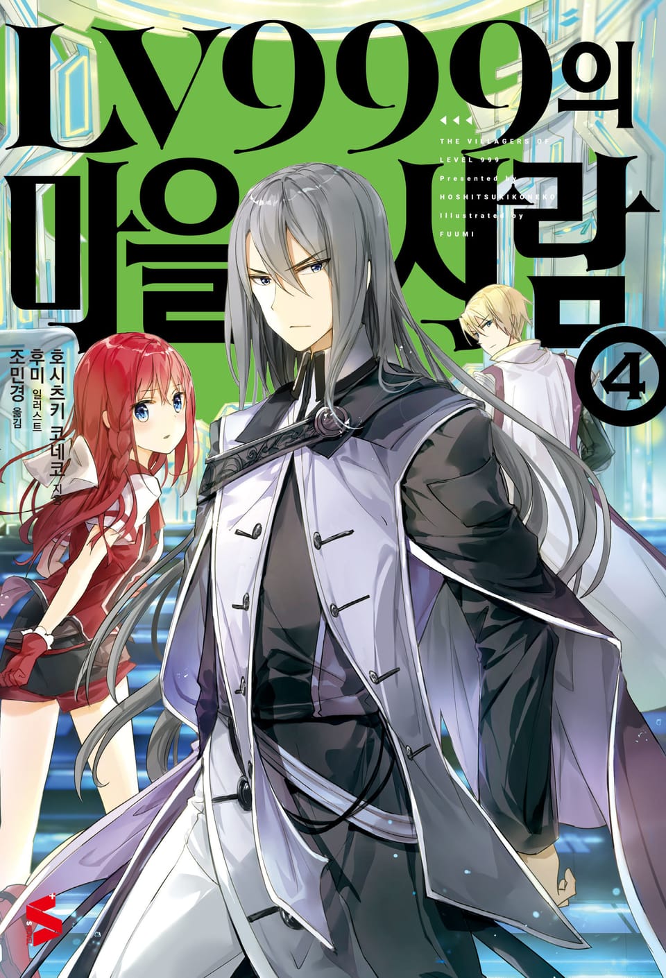 LV999의 마을사람 4권