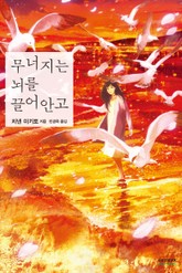 무너지는 뇌를 끌어안고 표지 이미지