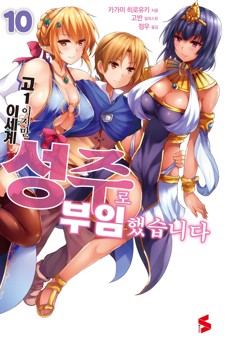 고1이지만 이세계 성주로 부임했습니다 10권