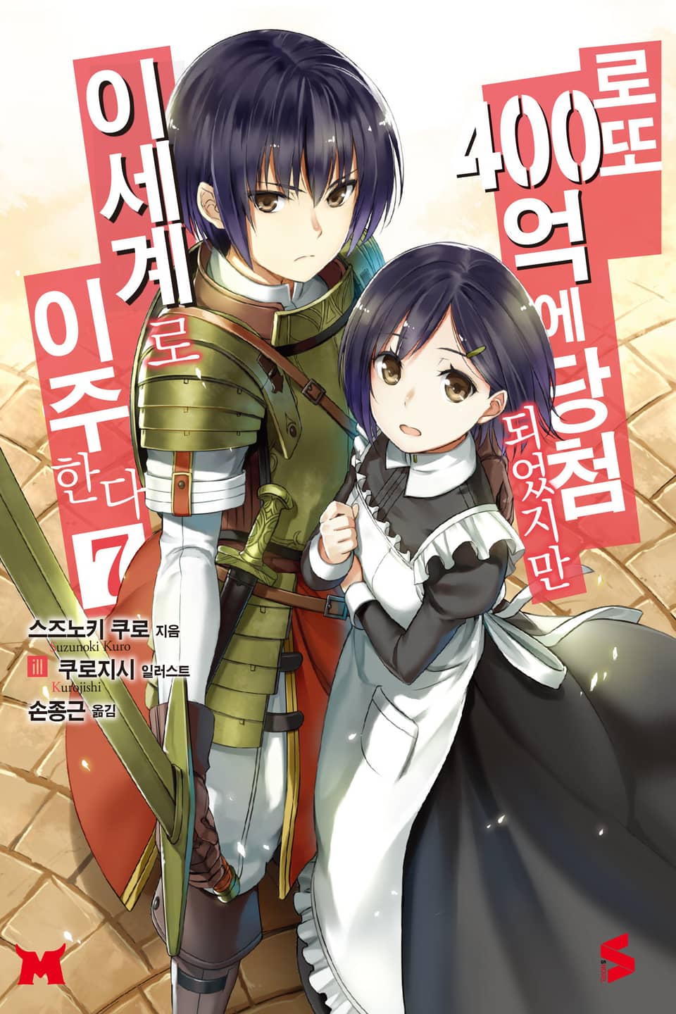 로또 400억에 당첨되었지만 이세계로 이주한다 7권