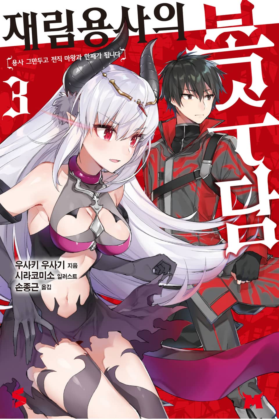 재림용사의 복수담 3권